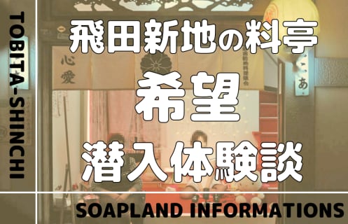 飛田新地で生中出しやNS/NNできるおすすめ店は？最新口コミや行き方解説 | メンズエログ