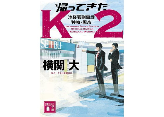 池袋の光と闇｜てつを