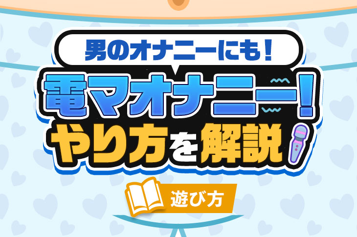 徹底解説】電マの気持ちいい使い方を紹介｜ホットパワーズマガジン