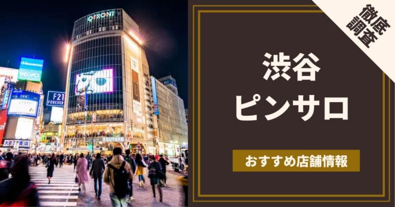 2024年最新情報】東京・渋谷のピンサロ