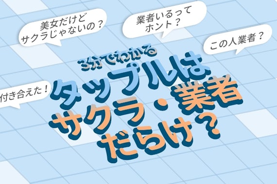 タップルの評判は悪いって本当？実際に使った体験談と他のマッチングアプリとの違いを徹底解説 | Hamee株式会社｜MY