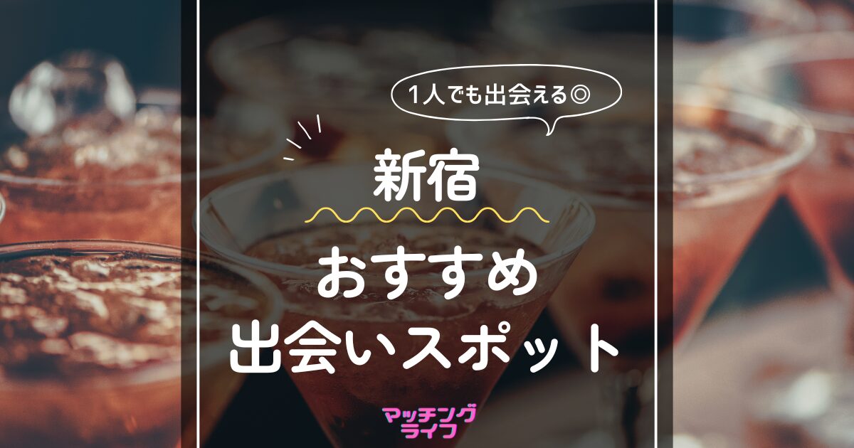 新宿・歌舞伎町ナンパスポット25選！ナンパの声掛け、トーク例紹介 | タクのナンパブログ〜元コミュ障の僕が300人斬りできた理由〜