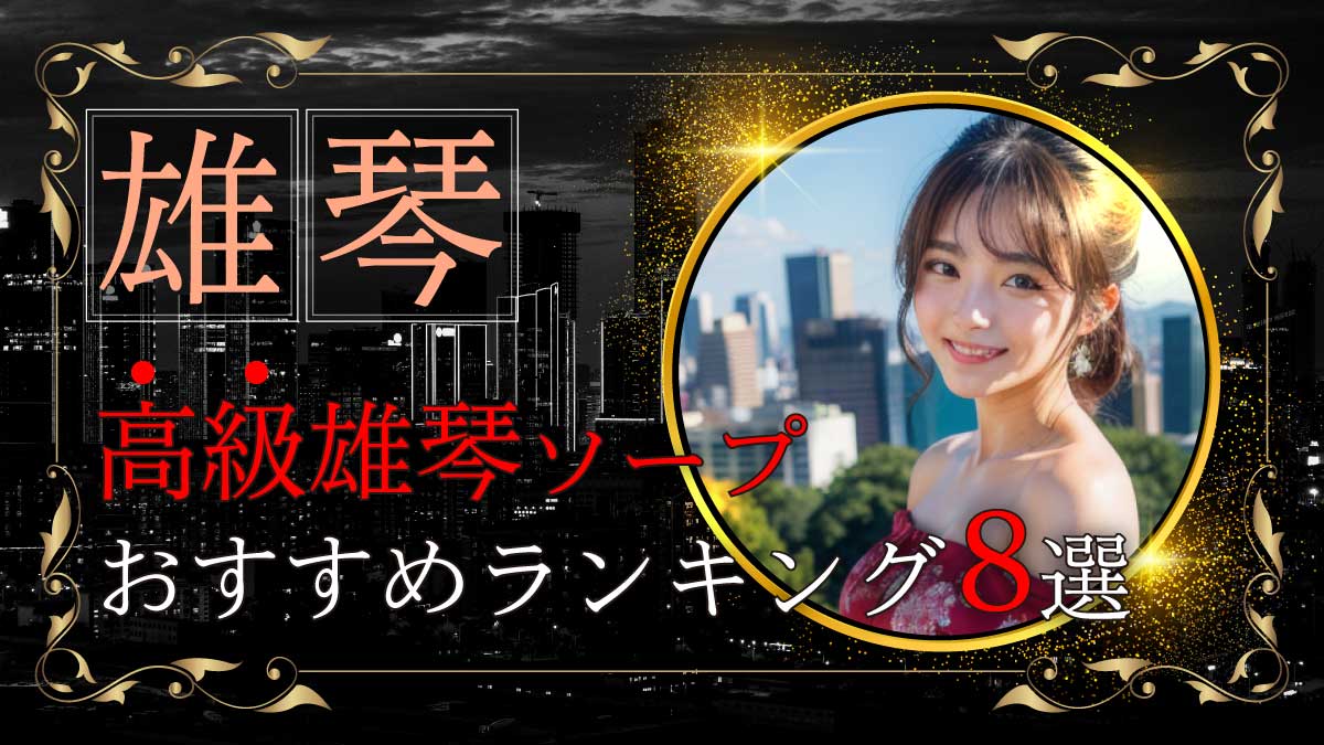 滋賀県（雄琴）「いつか遊んでみたい雄琴のソープ」は関西の合言葉⁈料金以上のサービスに大満足! - ぴゅあらば公式ブログ