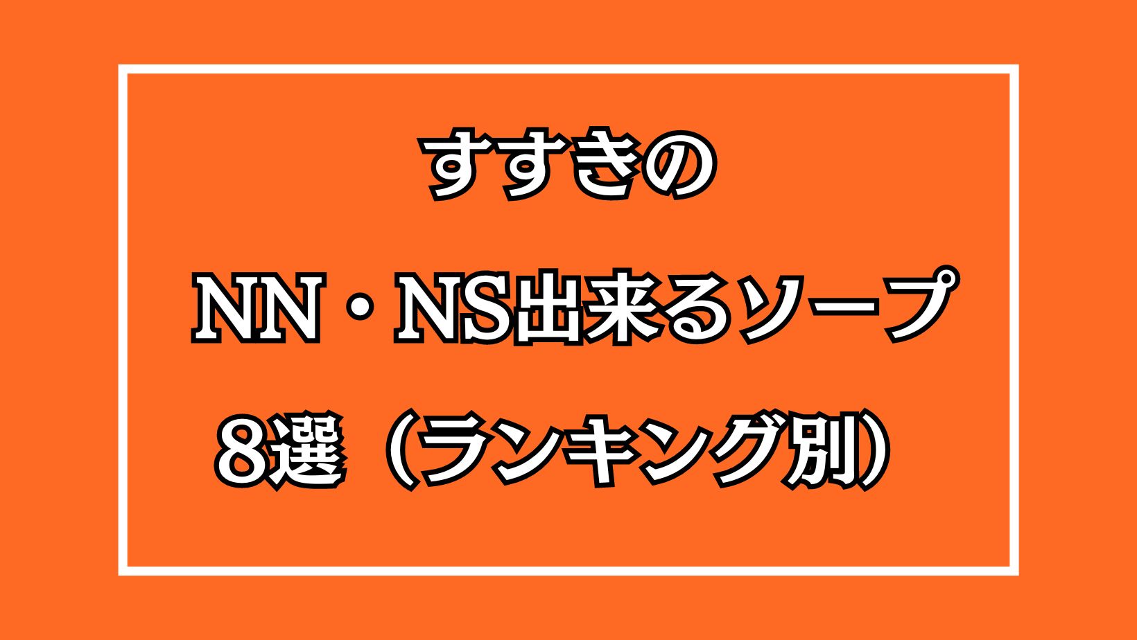 ハピネス札幌 - 札幌・すすきの/ソープ｜駅ちか！人気ランキング