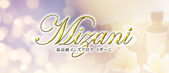 MIZANI(ミザーニ)中洲のメンズエステ求人PICK UP！ - エステラブワーク福岡