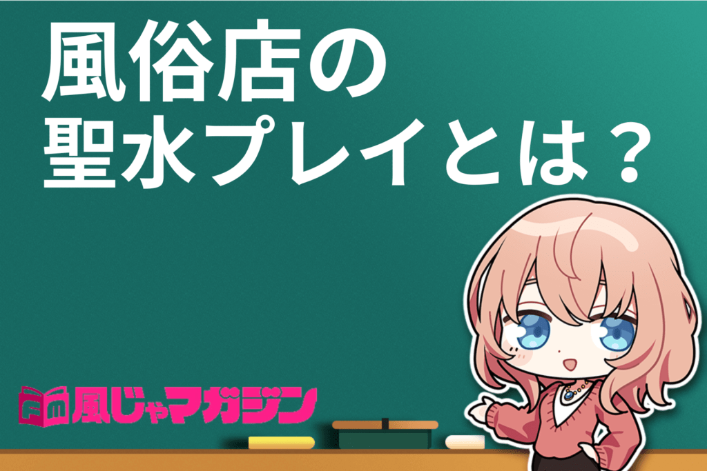 風俗店の聖水プレイとは？おしっこプレイ内容と魅力を注意点を紹介！｜風じゃマガジン