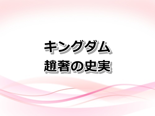 キングダム』の呂不韋は始皇帝嬴政の母と密通していた…人心掌握に優れたキングメーカーの光と影 - ライブドアニュース