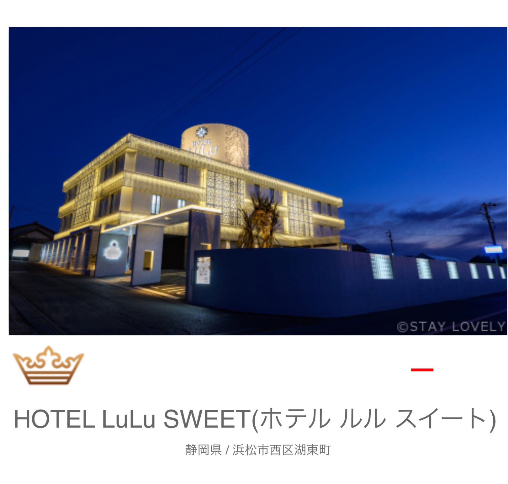 静岡県 浜松市・浜松IC・浜松西IC HOTEL LuLu SWEET(ホテル