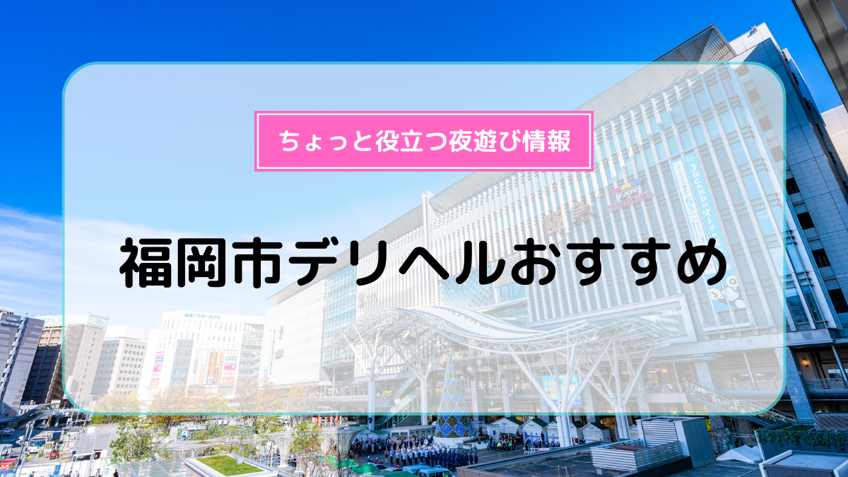 福生風俗デリヘル 福生美女物語～西多摩・西東京・埼玉・風俗