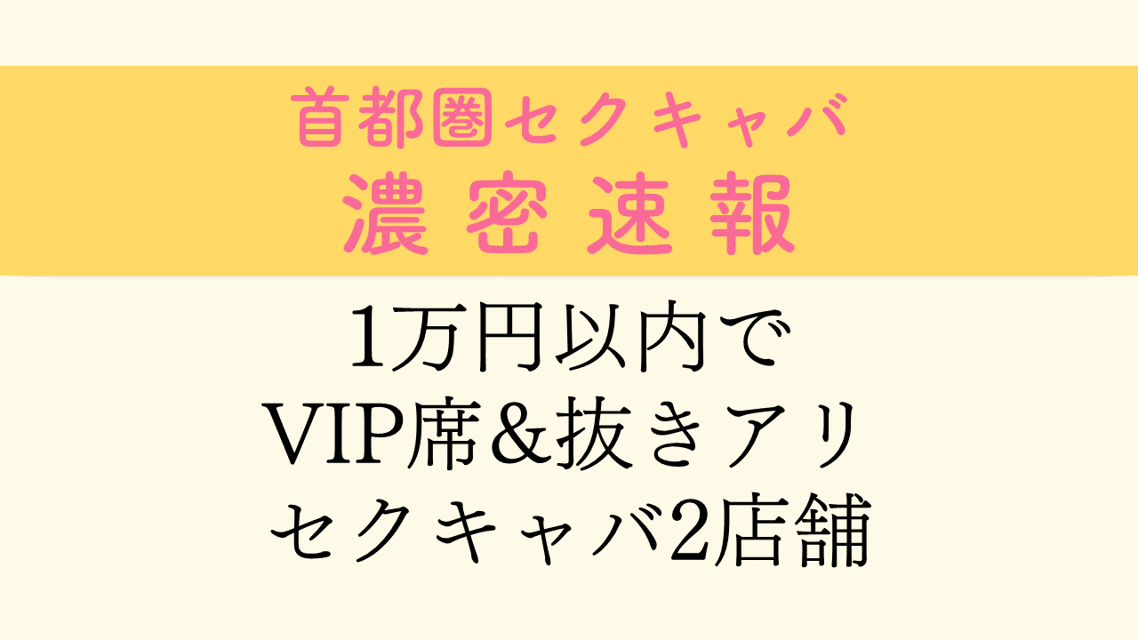 2024年抜き情報】大阪のセクキャバ7選！本当に抜きありなのか体当たり調査！ | otona-asobiba[オトナのアソビ場]