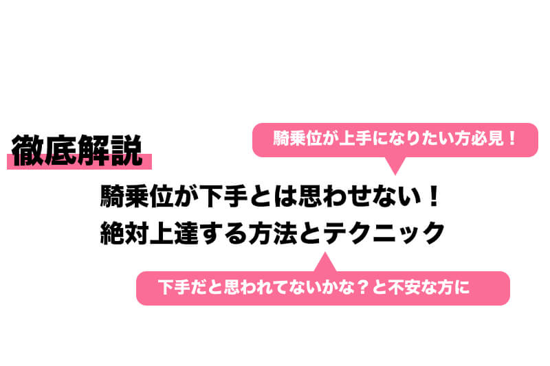 セックスのテクニックで男性を虜にするコツ - 夜の保健室