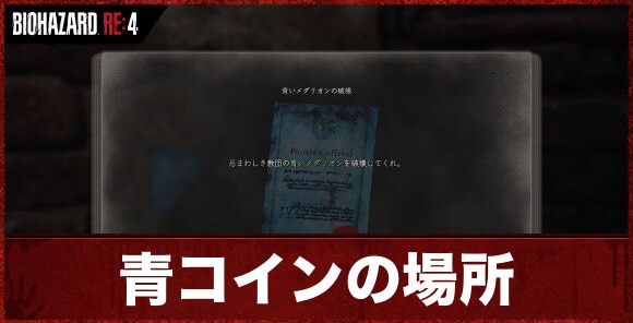 バイオハザードRE4】青いメダリオンの破壊5の依頼場所と青コインの場所【バイオRE4】 - ゲームウィズ