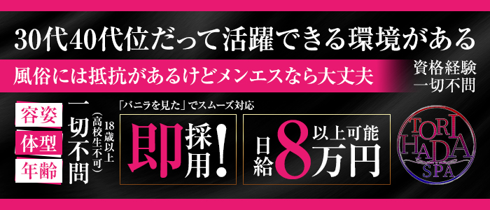 愛知・名古屋市中村区則武 メンズエステ TORIHADA SPA（トリハダスパ）名駅ルーム