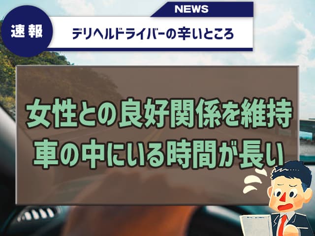 女性キャストが喜ぶ 【デリヘルの送迎車にあると嬉しいアイテム】とは？ |