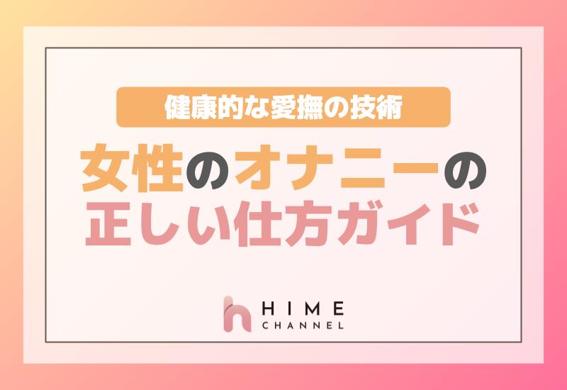 オナニーのやり方【女性編】｜コツは3つの性感帯の探し方と刺激方法にある | 風俗部