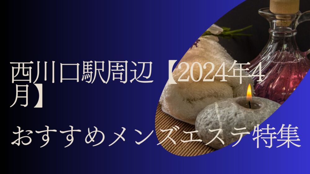 2024年最新】メンズエステ東京／明大前・笹塚・幡ヶ谷メンズエステ - エステラブ東京