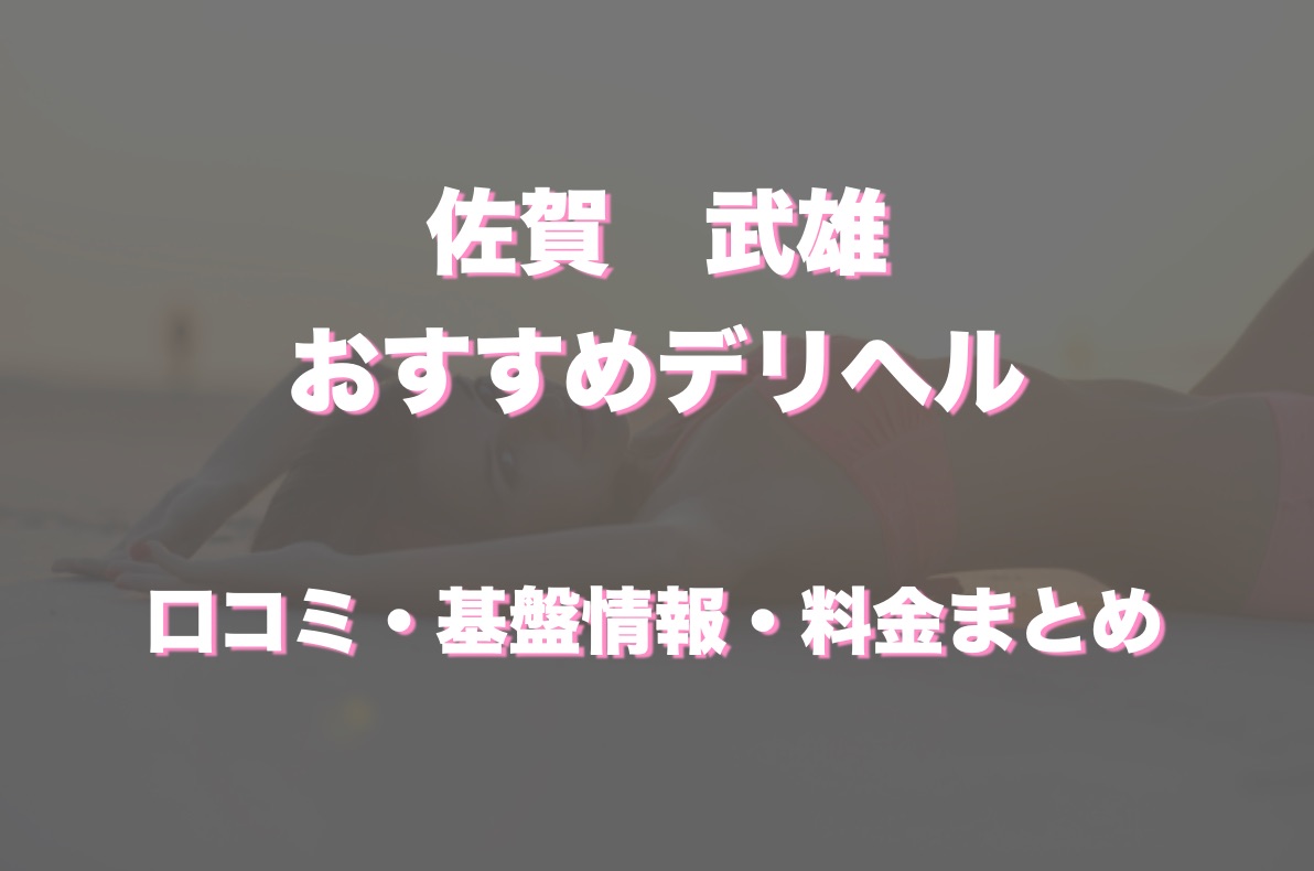 武雄市の人気風俗店一覧｜風俗じゃぱん