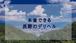 デリヘルは本番あり？裏オプ相場・やれる風俗嬢の特徴も解説｜アンダーナビ風俗紀行