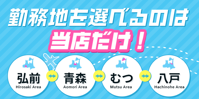 青森の出稼ぎ風俗求人・バイトなら「出稼ぎドットコム」