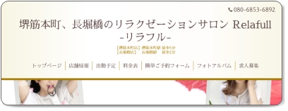 Relafull（リラフル）｜大阪・堺筋本町・長堀橋・松屋町のメンズエステサロン｜リフナビ大阪