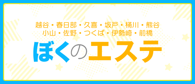 越谷・草加・春日部のメンズエステ求人一覧｜メンエスリクルート