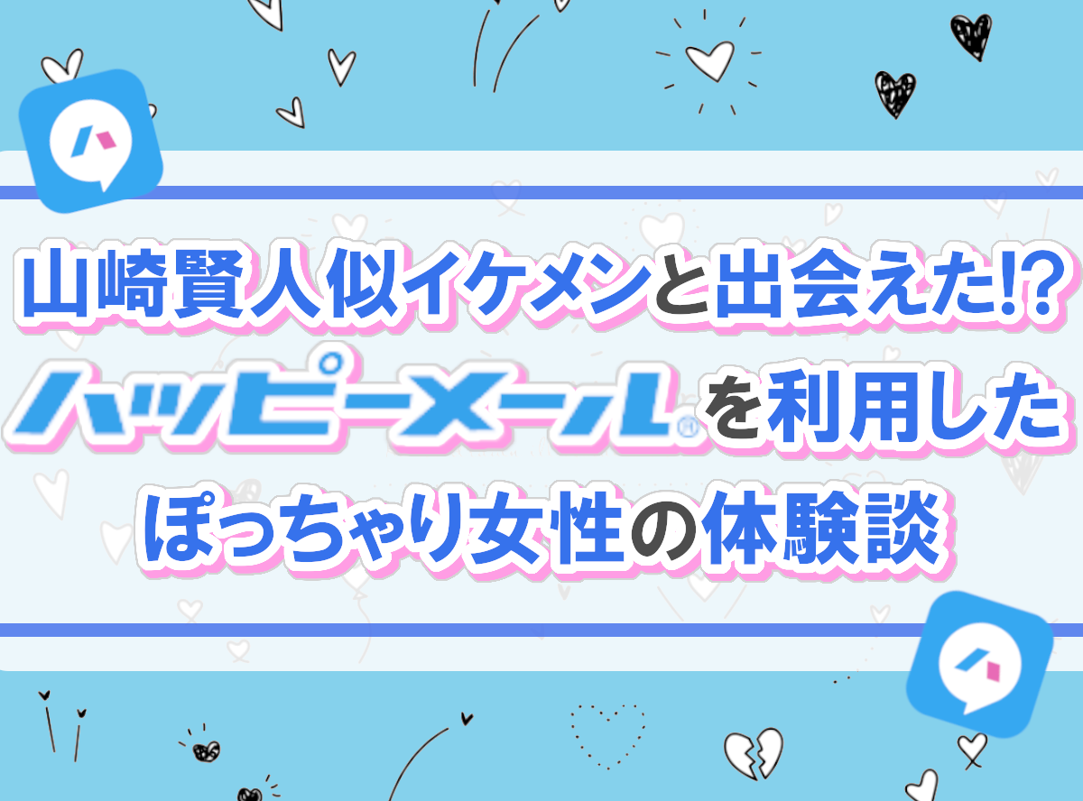 ハッピーメールでセフレを作るコツ。最短即日でセックスする攻略法や体験談を解説！ | Smartlog出会い