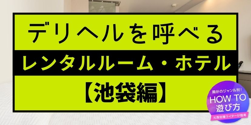 池袋エリアで女性向け風俗を利用する際に便利な「激安ホテル７選」 - 女性用風俗NEO99 東京本店