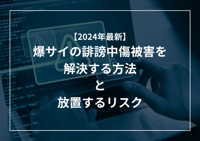 爆サイ.comとは？】広告媒体としての特徴や削除依頼についても解説 - ホストクラブ経営ナビ