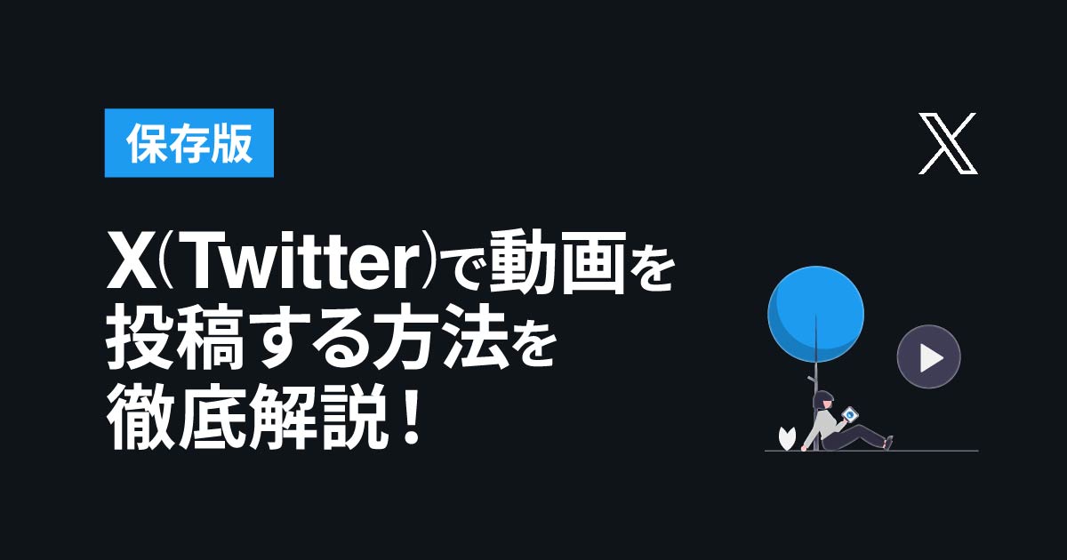 Twitterに動画投稿する方法！サイズや形式、撮影方法や注意点 [Twitter（ツイッター）の使い方] All About