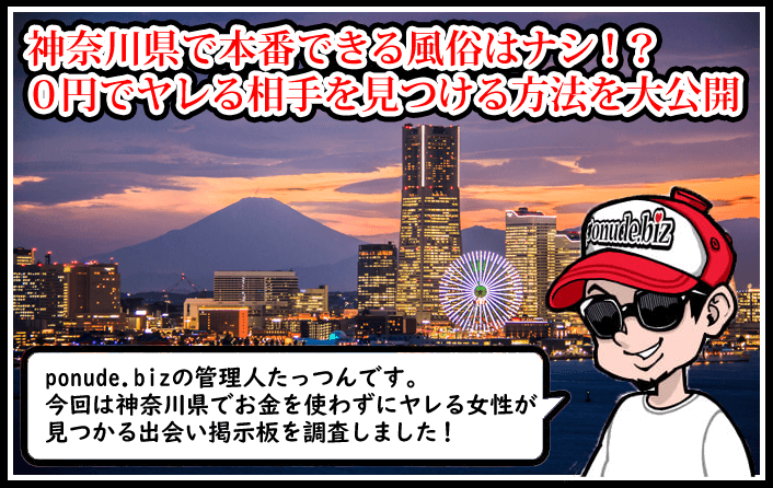 神奈川の本番できる風俗店を調査