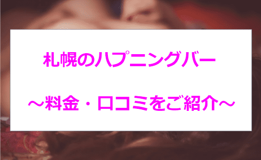 営業は札幌すすきののみ？北海道のハプニングバー（ハプバー）の特徴と評判