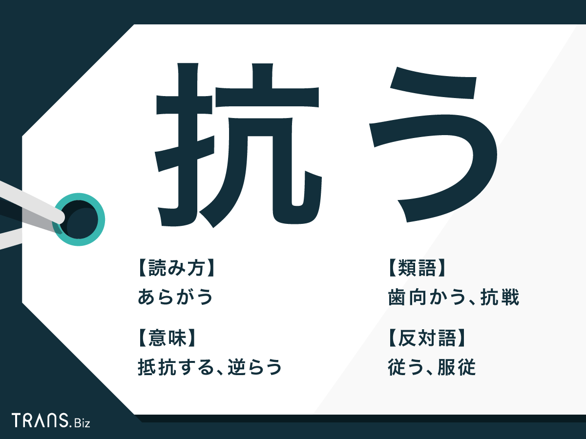 面従腹背」ってどういう意味？ 意味を理解し、正しく使おう！【いまさら聞けない四字熟語】 | Domani