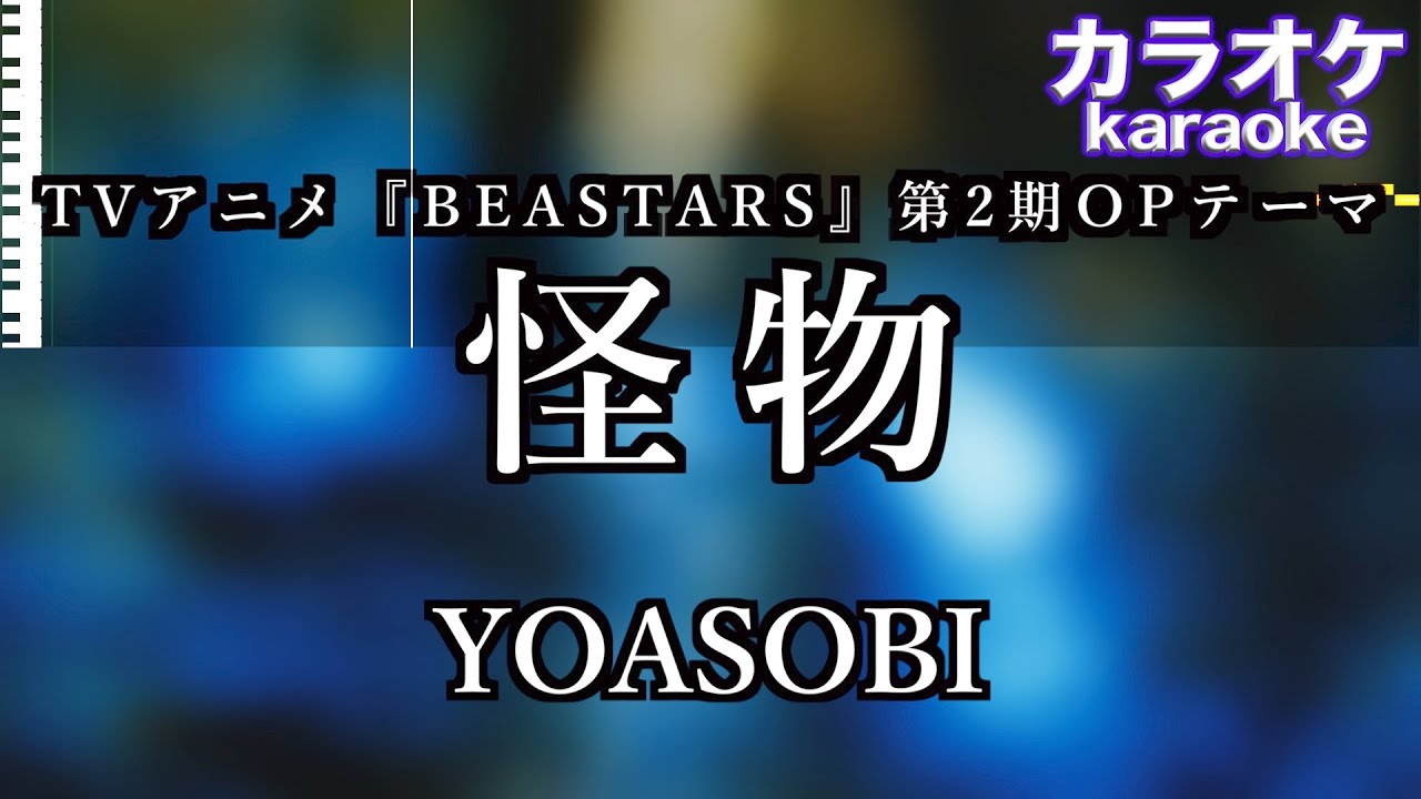 YOASOBI – 怪物 (Monster)