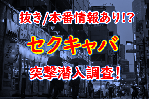 2024年抜き情報】東京・品川のセクキャバ7選！本当に抜きありなのか体当たり調査！ | otona-asobiba[オトナのアソビ場]