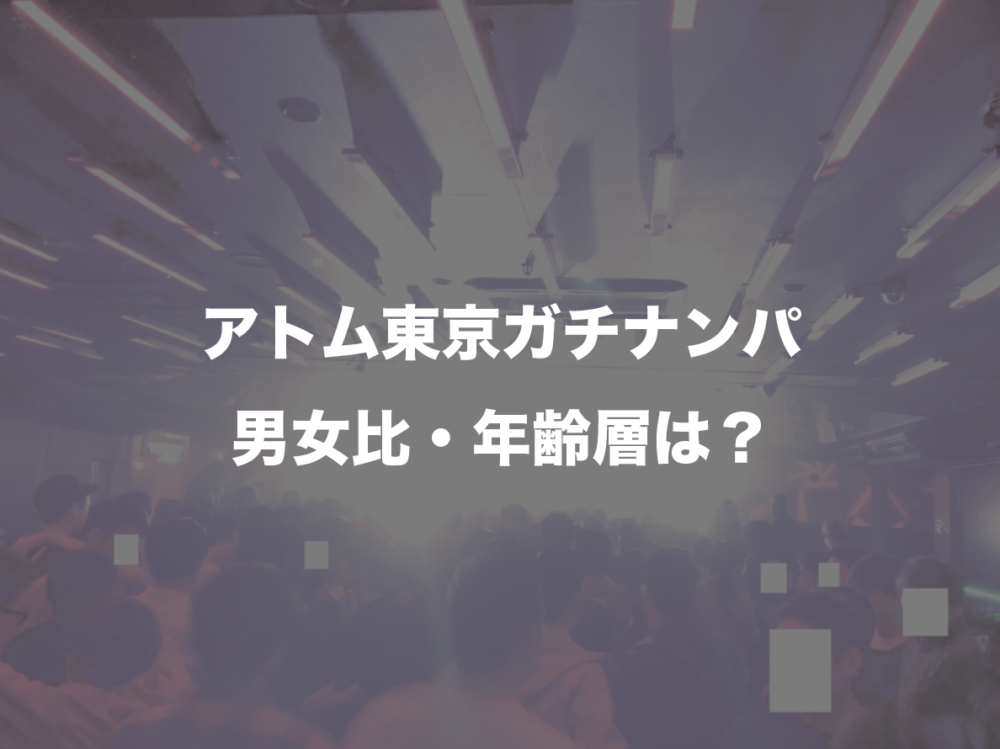 東京のナンパスポット30選！ナンパ成功のコツも詳しく解説【2024年版】