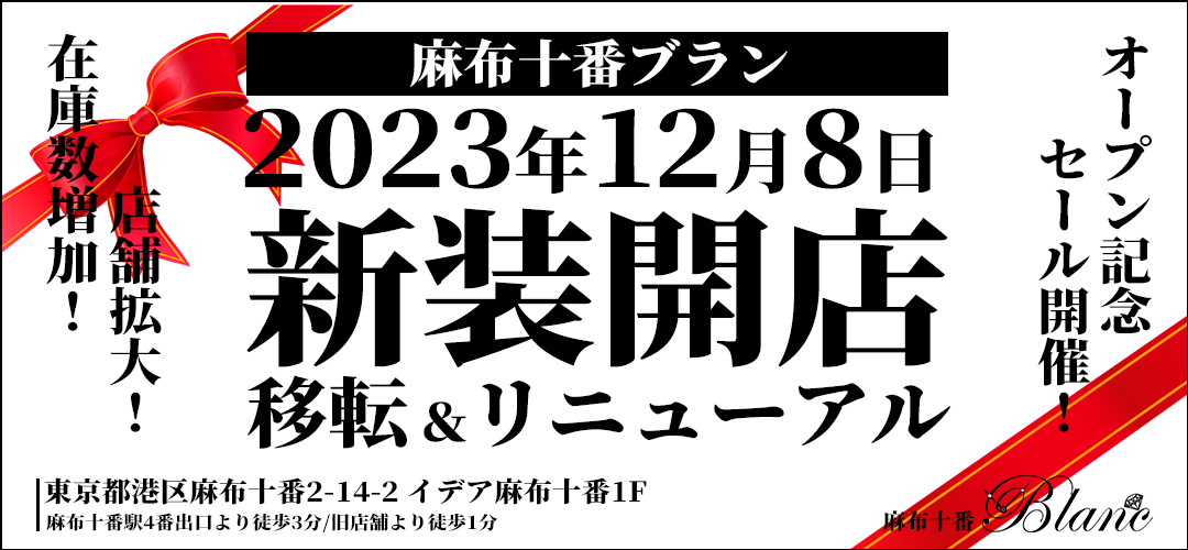 麻布のブランド買取・質屋「Blanc／富士屋」 |