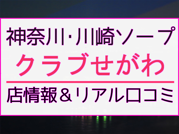 エレガンス学院（川崎ソープ/堀之内）1.5万円ポッキリで遊べる！｜風俗じゃぱん