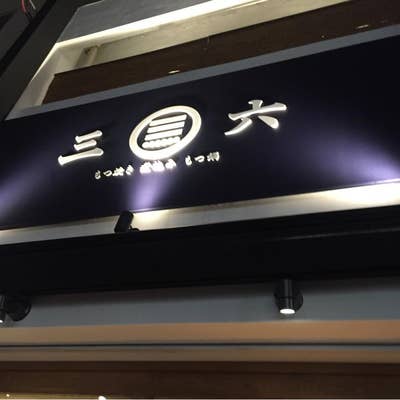 三六 麻布十番店 （ミロク）