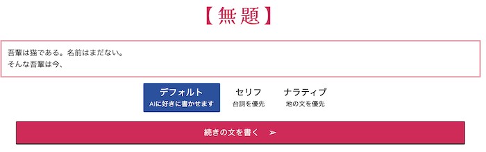 無料】現役小説家が『AIのべりすと』を利用してみた【使い方も解説】