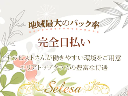 吉川：Selesa～セレーサ～ - エステラブ神奈川