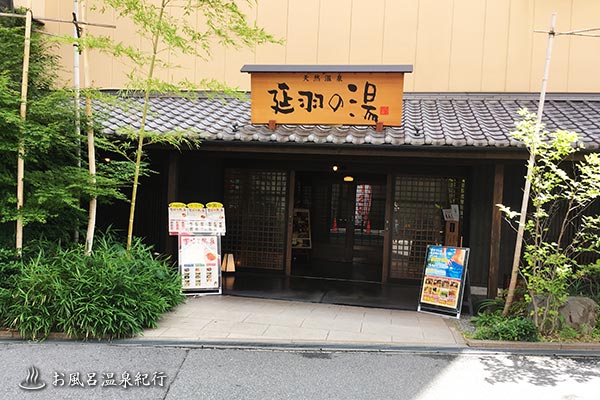 延羽の湯 鶴橋店（のべはのゆ） -