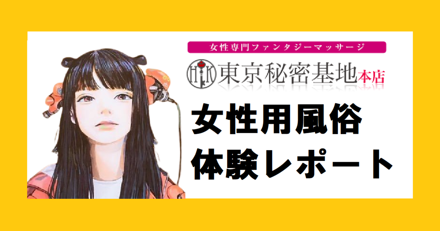 体験】東京秘密基地レポ。本番はある？イケメンを買ってみた感想！ | 女忍者の世界一周 entonces