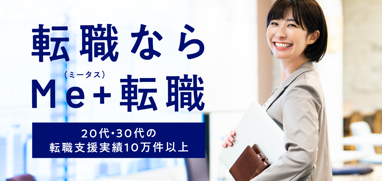 30代におすすめの転職サイトランキング15選｜男性・女性、未経験やフリーター向けを徹底比較 - 転職なら転職アンテナ