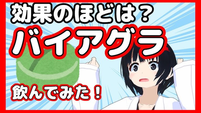 完全保存版】医師が教えるバイアグラの正しい知識｜効果・服用方法・副作用 | 【神戸三宮】バッファローEDクリニック