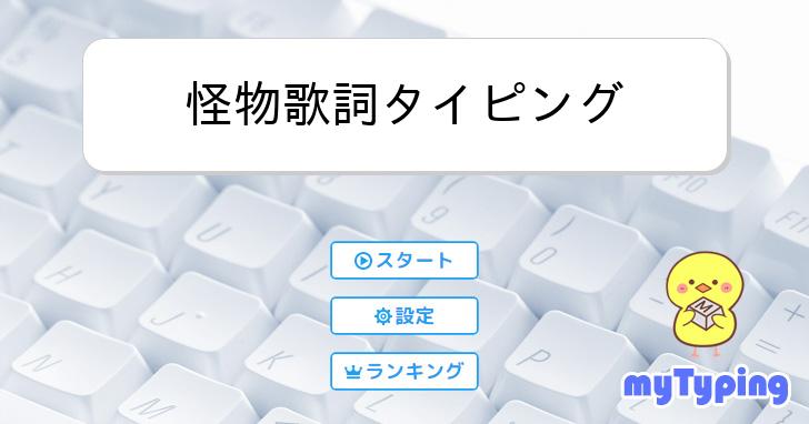 怪物 | タイピング練習の「マイタイピング」