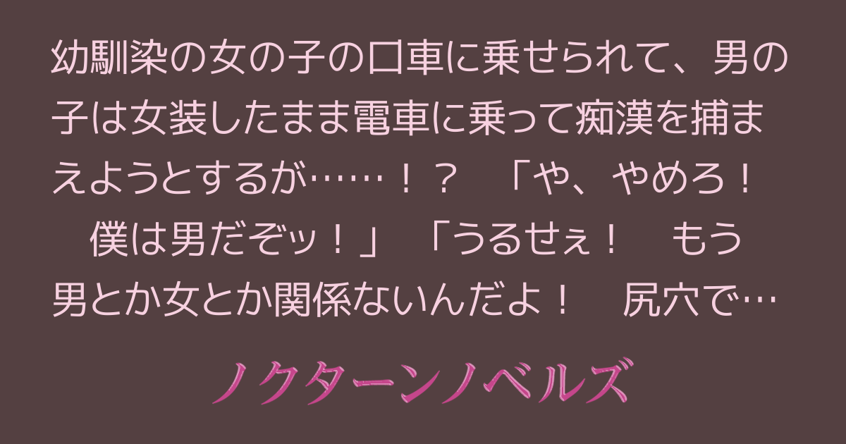 淫らなM女装子⑥完結編 | 新・トマトの淫乱日記