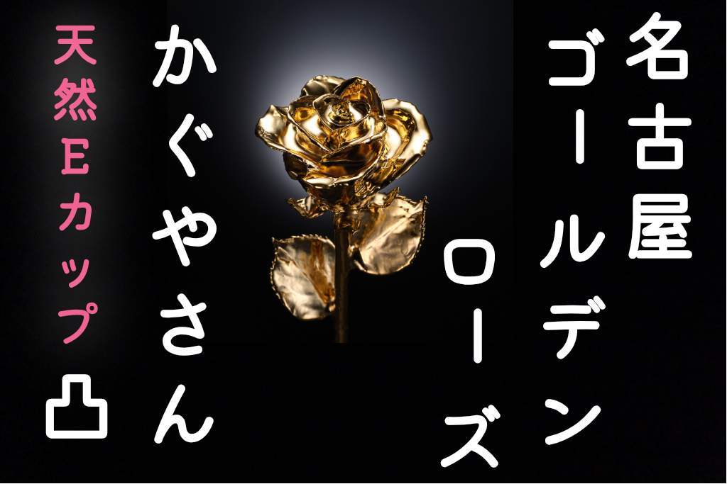 公式】Golden Rose(ゴールデンローズ)のメンズエステ求人情報 - エステラブワーク名古屋（愛知）