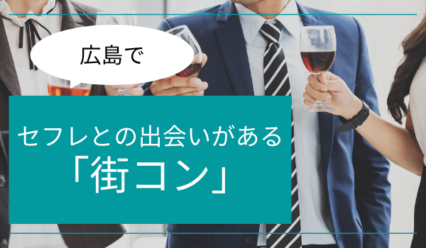 広島県でセフレの見つけ方ベスト5！掲示板やツイッターは危険がいっぱい！【2024年最新】 | otona-asobiba[オトナのアソビ場]