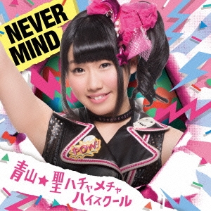 青山☆聖ハチャメチャハイスクール/NEVER MIND＜初回限定盤E/奈良井夢バージョン＞