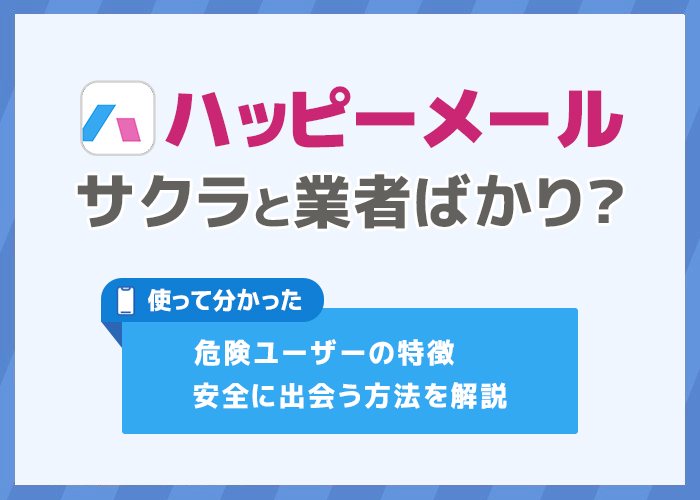 リアル体験談】28歳フツメン男がハッピーメールを3ヶ月間本気で使ってみた